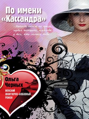 cover image of По имени «Кассандра»
